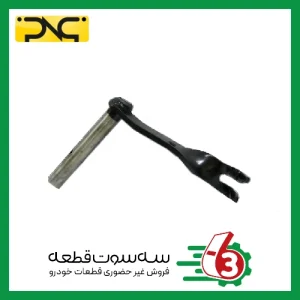 اهرم دوشاخ کلاچ قدیم پراید جهان پارت | ipnc