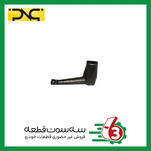 بازویی دنده عقب (چپقی) گیربکس پراید جهان پارت | ipnc