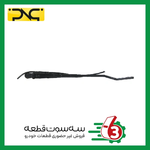بازویی عصایی برف پاک کن پژو 405 راست جهان پارت | ipnc