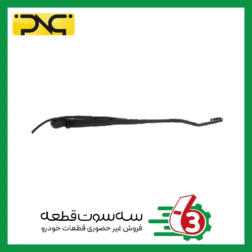 بازویی عصایی برف پاک کن پژو 405 چپ جهان پارت | ipnc