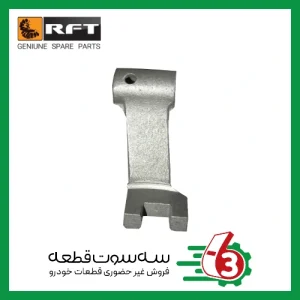 اهرم انتهاي ماهک 3و4 مشهدRFT | آر اف تی