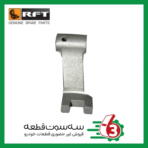 اهرم انتهاي ماهک 3و4 مشهدRFT | آر اف تی