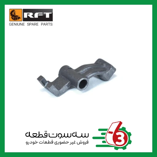 اهرم انتهاي ماهک 5 RFT | آر اف تی