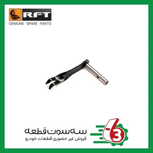 اهرم دوشاخ کلاج پرايد ساده RFT | آر اف تی