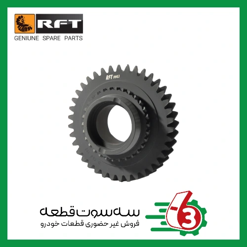 دنده 1 گیربکس پرایدRFT | آر اف تی