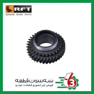 دنده 4 گیربکس پرایدRFT | آر اف تی