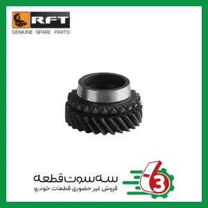 دنده 5 خروجي پرايدRFT | آر اف تی