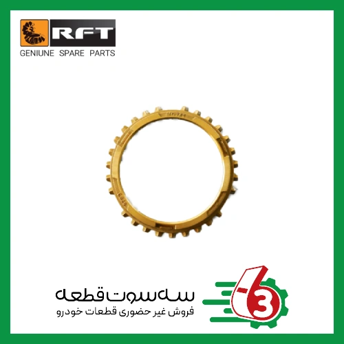 دنده برنجي 1 پرايدRFT _ آر اف تی