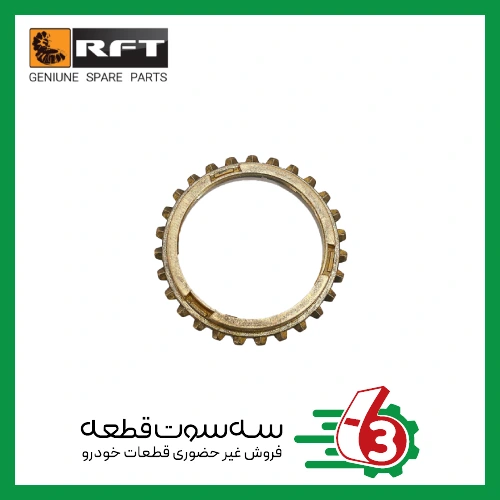 دنده برنجي 3 و 4 پرايدRFT | آر اف تی