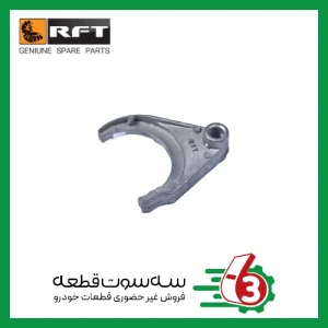 ماهک تعویض دنده3و4 پراید RFT | آر اف تی