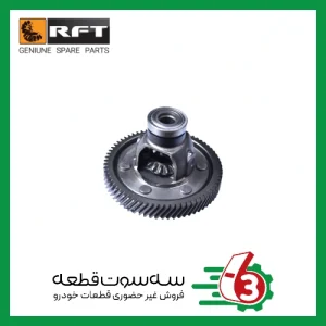 هوزینگ دیفرانسیل کامل پراید (یورو 4) RFT | آر اف تی