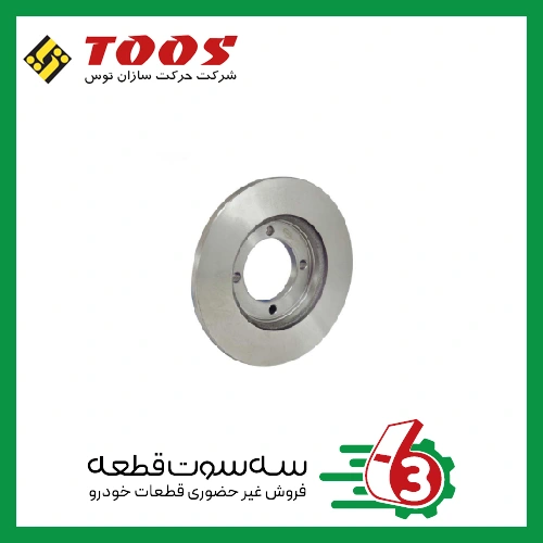 دیسک ترمز پراید توس | TOOS
