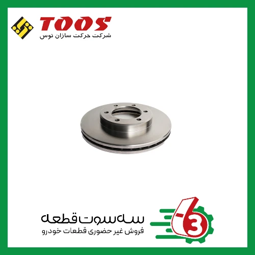 دیسک ترمزنیسان توس | TOOS
