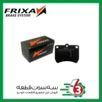 لنت ترمزﺟﻠو ھﺎﯾﻠوکس وﯾگو فریکسا | FRIXA