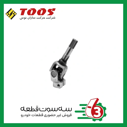 چهارشاخ فرمان بلند پراید - تیبا توس | TOOS