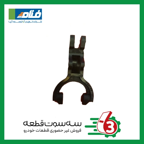 لور دوشاخه استارت پراید فنام | Fanam