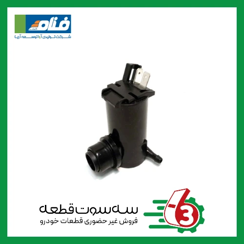 پمپ شیشه شورپژو 405 فنام | Fanam
