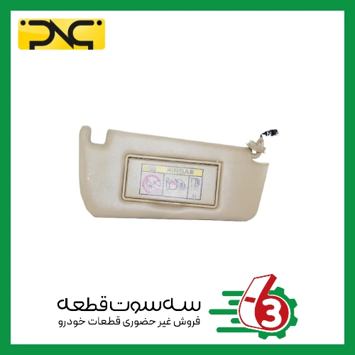 آفتابگیر سمند (بژ روشن) راست جهان پارت | ipnc