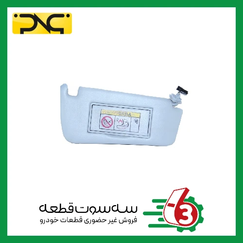آفتابگیر سمند (خاکستری) راست جهان پارت | ipnc