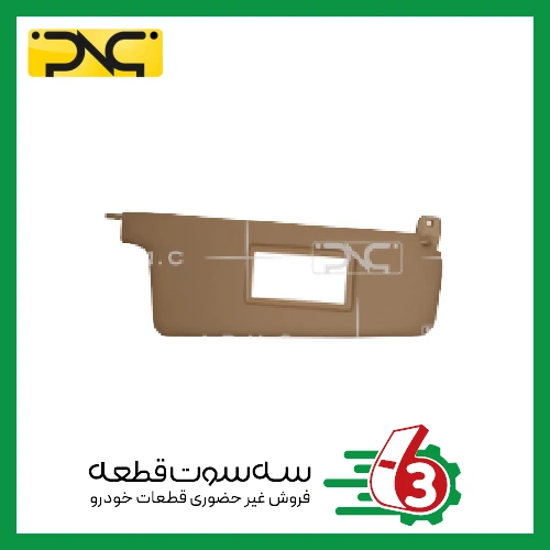 آفتابگیر پژو پارس (بژ) راست جهان پارت | ipnc