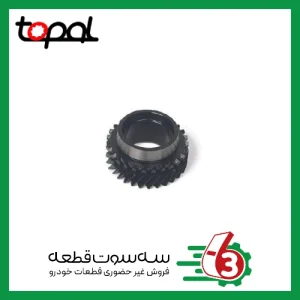 دنده شماره 3 گیربکس تیبا . ساینا . کوئیک 151 TOPAL | توپال