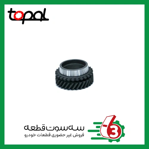 دنده شماره ۳ گیربکس پراید TOPAL | توپال