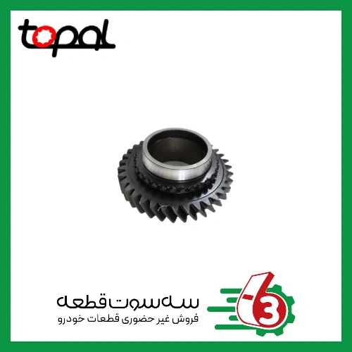 دنده شماره ۵ ثانویه گیربکس پراید خروجی TOPAL | توپال