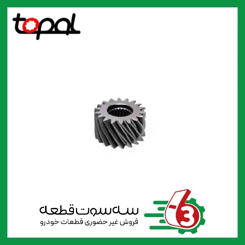 دنده پینیون تیبا . ساینا . کوئیک TOPAL | توپال