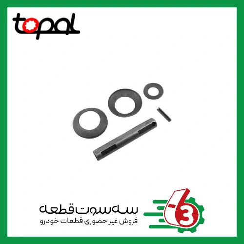 لوازم دیشلی پراید میل و واشر و پین TOPAL | توپال