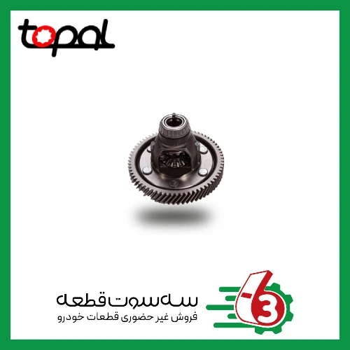 مجموعه دیفرانسیل پراید یورو 4 TOPAL | توپال