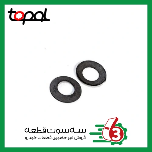 واشر مخروطی پژو ۴۰۵ TOPAL | توپال